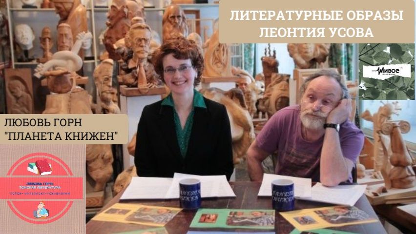 Планета Книжен. Литературные образы Леонтия Усова