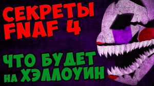 Five Nights At Freddy's 4 - ЧТО БУДЕТ НА ХЭЛЛОУИН #522