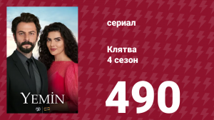 Клятва 4 сезон 490 серия (сериал, 2019)