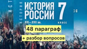 История России 7 класс, 48 параграф, Мединский В.Р., Торкунов А.В., Просвещение