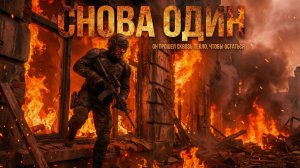 Апокалипсис: 25. Снова один.