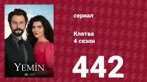 Клятва 4 сезон 442 серия (сериал, 2019)