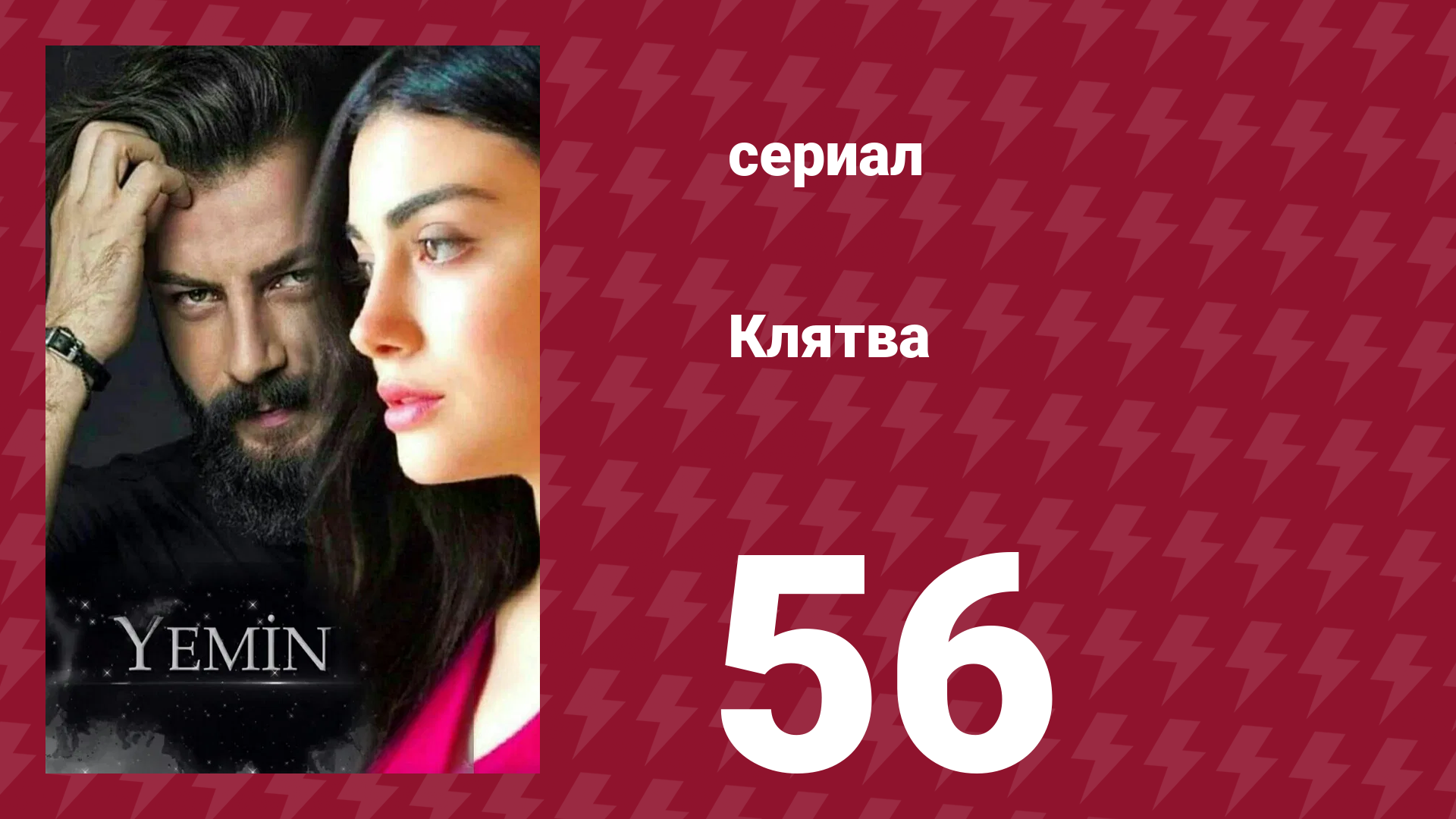 Клятва 1 сезон 56 серия (сериал, 2019) смотреть онлайн
