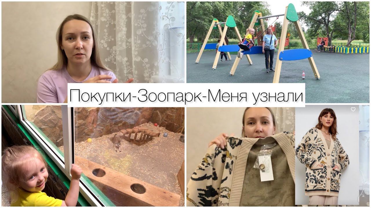 Меня узнали / покупки/ зоопарк смотреть онлайн