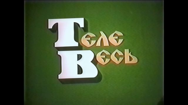 Программа ТелеВесь. Подпорожье. 27 декабря 2001 года.