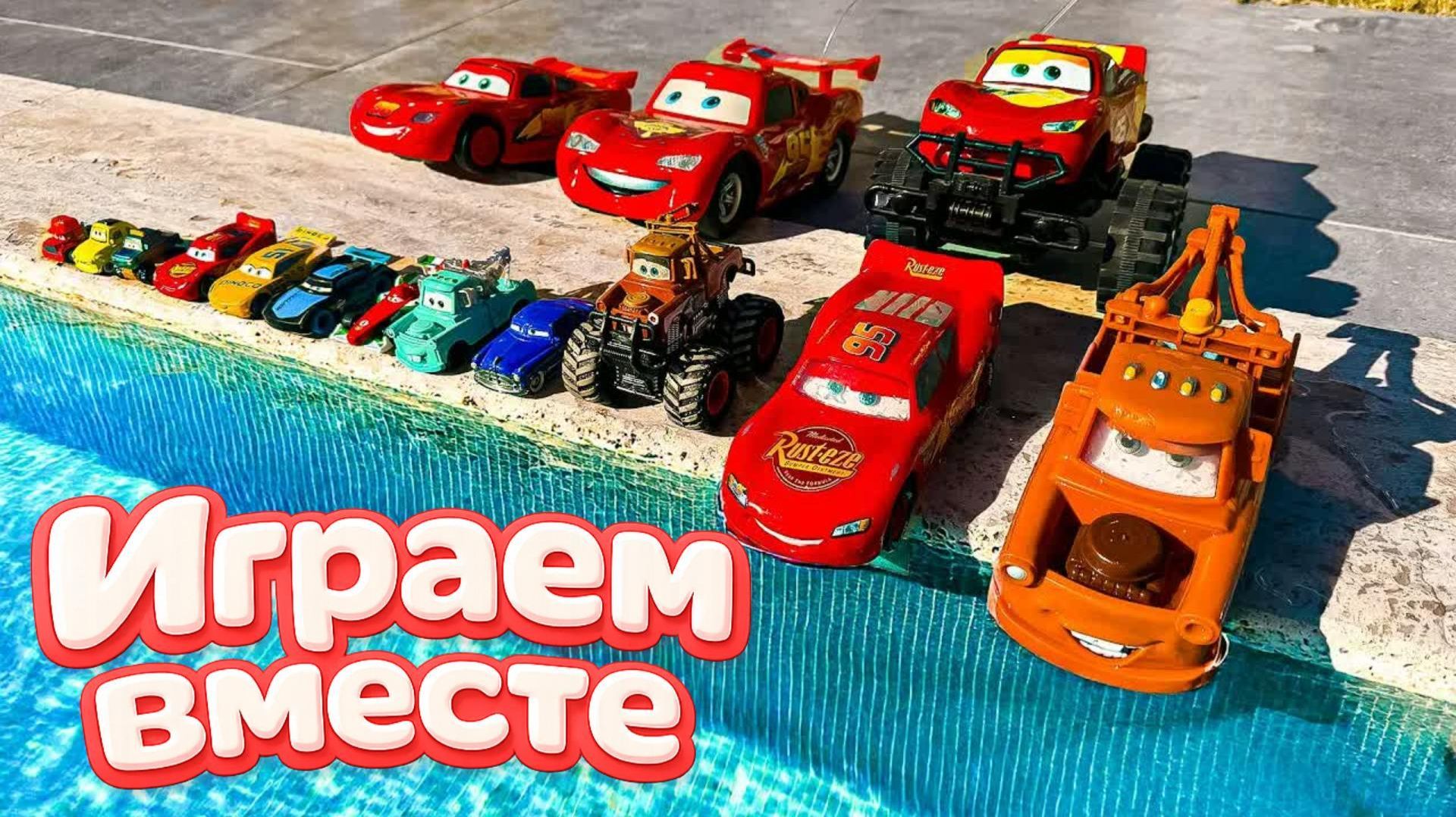 Игрушки из мультика ТАЧКИ 🚗🚗🚗 ИГРАЕМ В ПОЛНУЮ КОЛЕКЦИЮ ИЗ МУЛЬТФИЛЬМА ! часть 5 смотреть онлайн