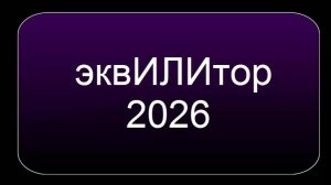 Эквилитор Базовые Цели