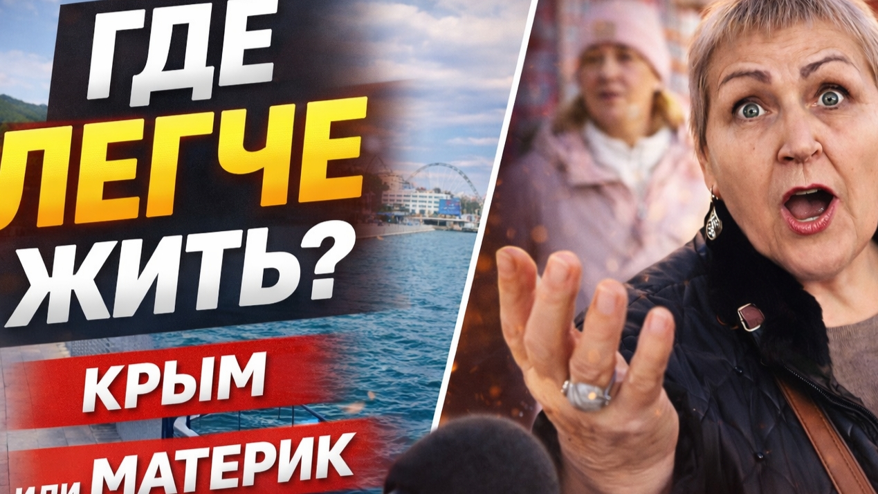 ОПРОС в Крыму. ГДЕ ЛЕГЧЕ ЖИТЬ В КРЫМУ или НА МАТЕРИКЕ? Пенсия 30 смотреть онлайн