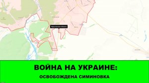 24.01 Война на Украине: Освободена Симиновка