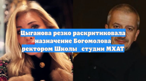 Вика Цыганова обрушилась с критикой на Богомолова