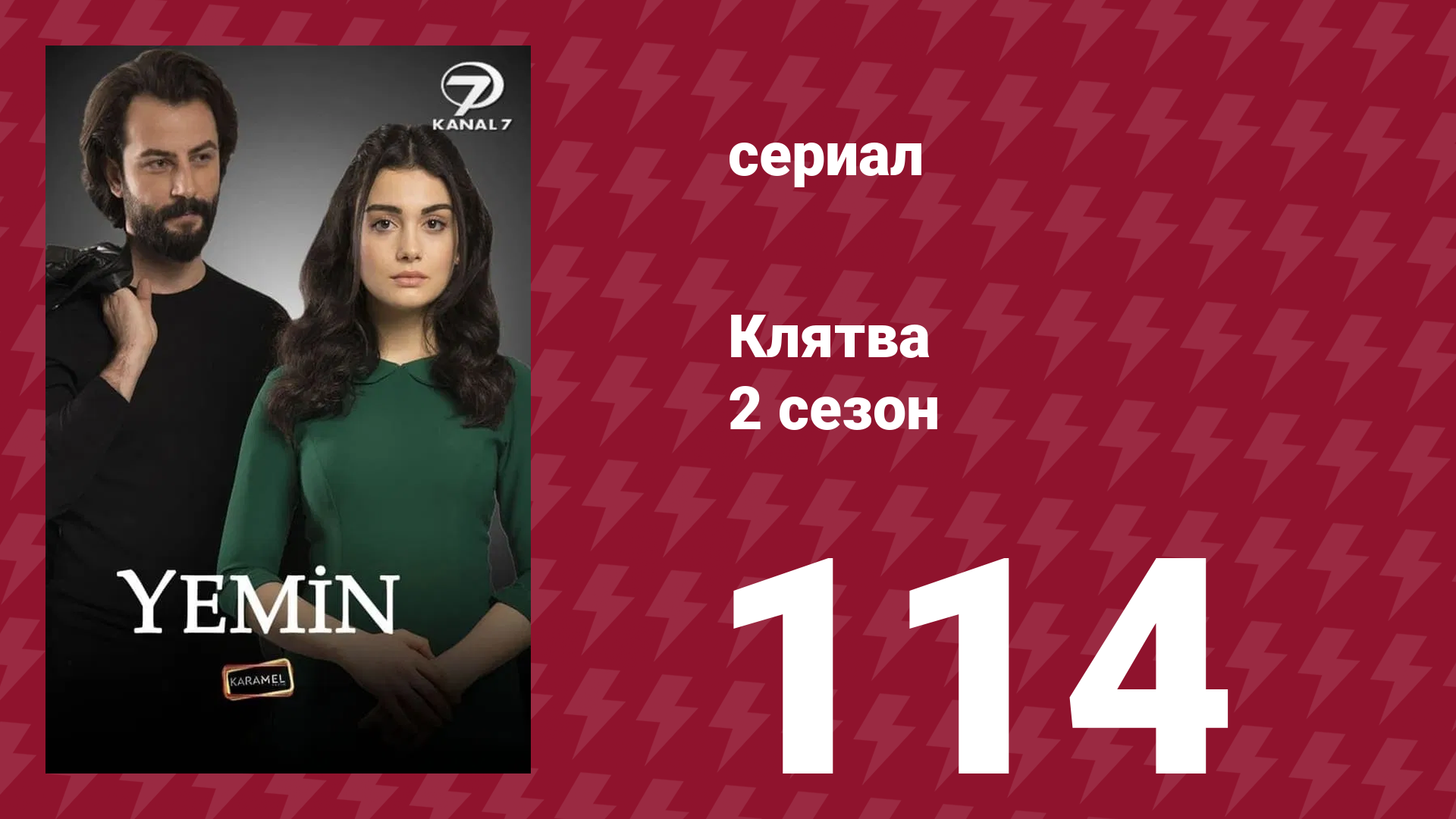 Клятва 2 сезон 114 серия (сериал, 2019) смотреть онлайн