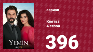 Клятва 4 сезон 396 серия (сериал, 2019)