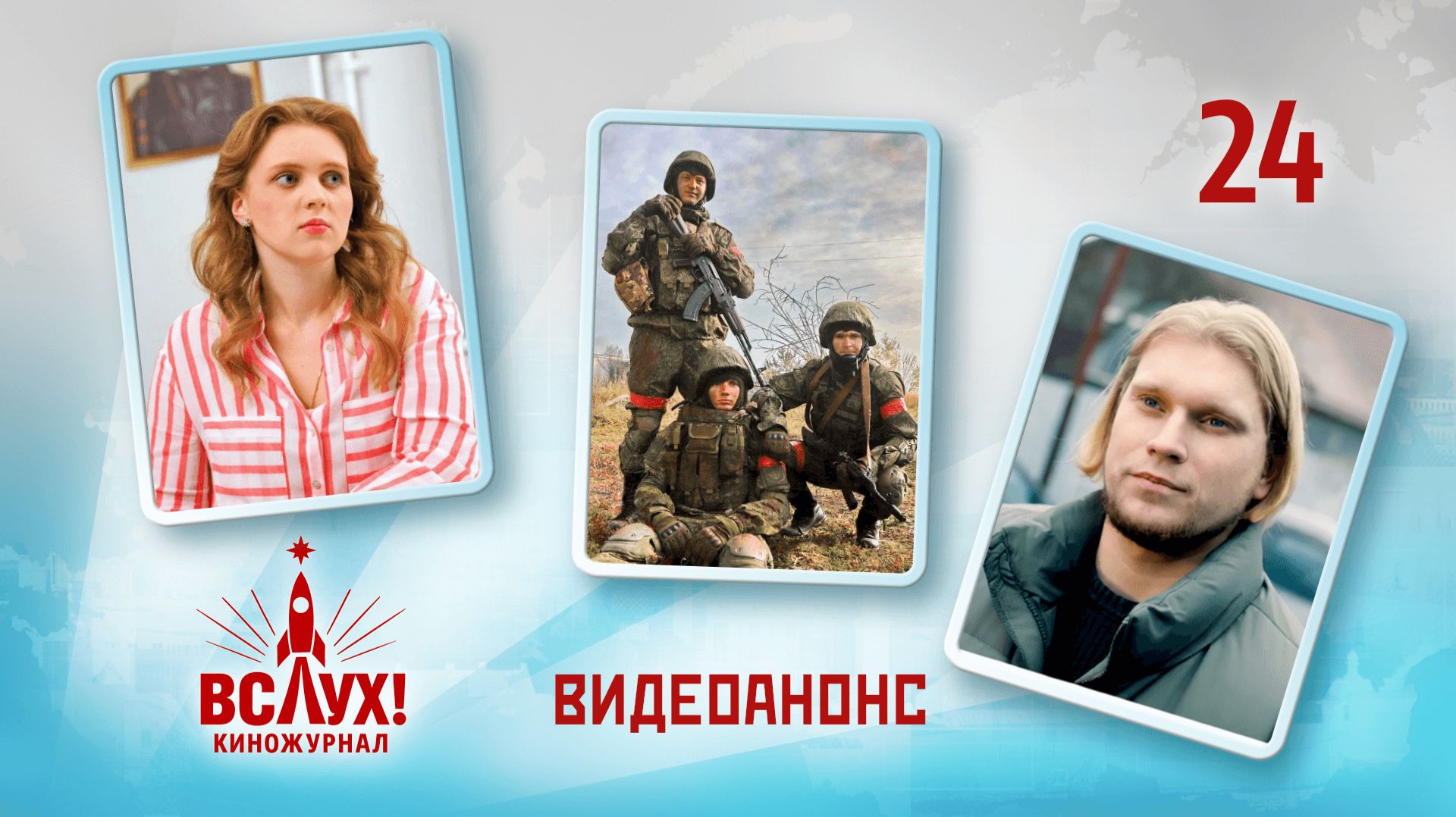 Видеоанонс. Киножурнал «Вслух!». Победный сезон. Выпуск 24. 12+ смотреть онлайн