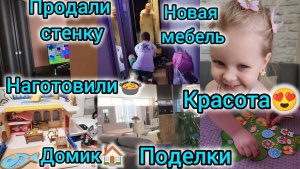 ПРОДАЛИ СТЕНКУ/НОВАЯ МЕБЕЛЬ/НАГОТОВИЛИ🍲/КРАСОТА😍/ДОМИК🏠/НОВОГОДНИЕ ПОДЕЛКИ🎄