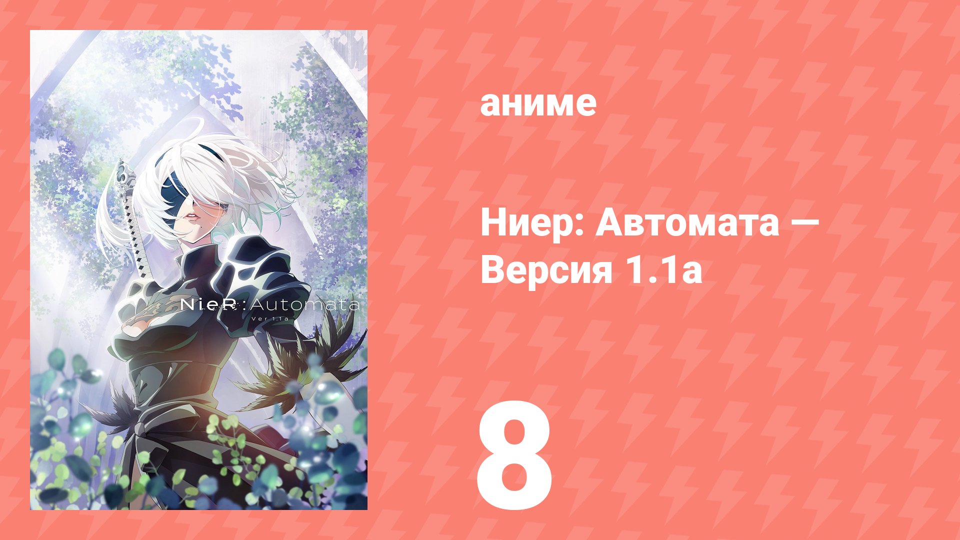 Ниер: Автомата — Версия 1.1а. Часть 1 8 серия (аниме-сериал, 2023) смотреть онлайн