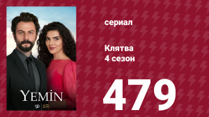Клятва 4 сезон 479 серия (сериал, 2019)