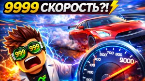 ROBLOX ВЕРНУЛСЯ В РОССИИ?! ⚡ 9999 СКОРОСТЬ В DRIFT (Я В ШОКЕ)