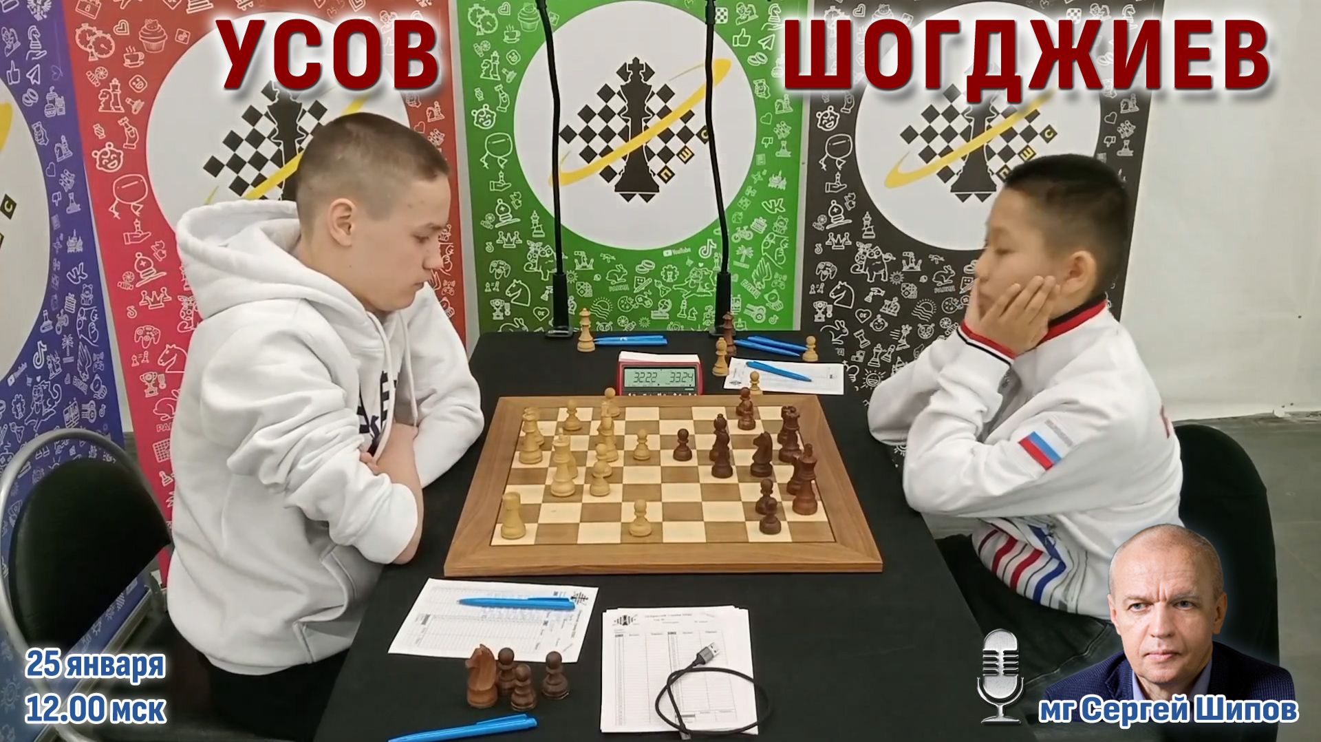 Матч Усов - Шогджиев  25 января 12:00  Сергей Шипов  Шахматы