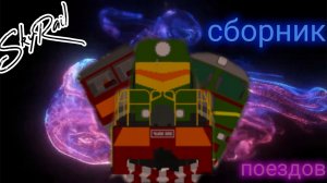 сборник поездов SkyRail