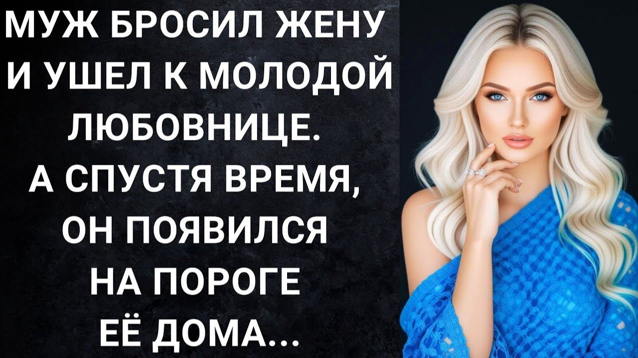 Муж бросил жену и ушел к молодой любовнице. | История из жизни | Реальная история смотреть онлайн