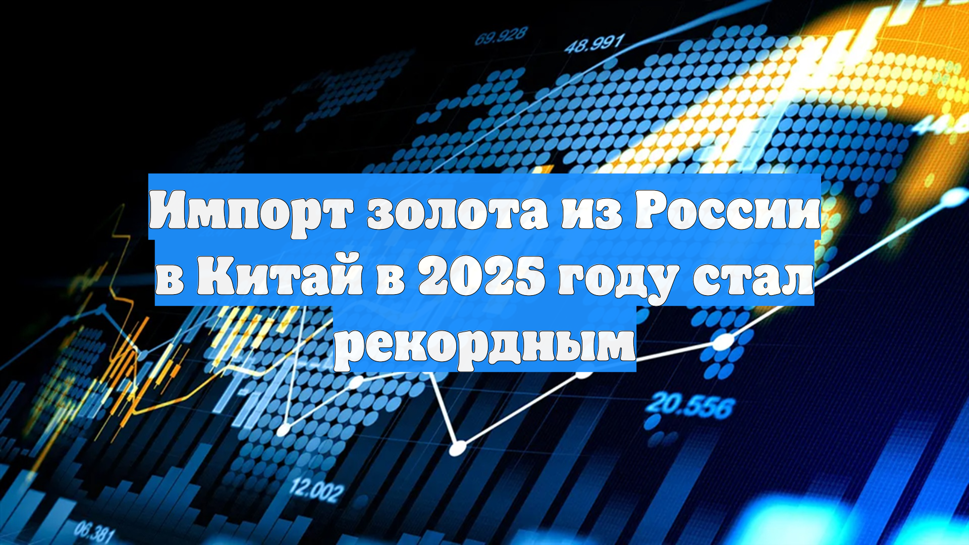 Импорт золота из России в Китай в 2025 году стал рекордным смотреть онлайн