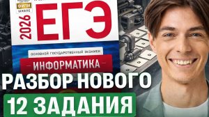 Новое 12 задания из ЕГЭ по информатике | Разбор всех типов