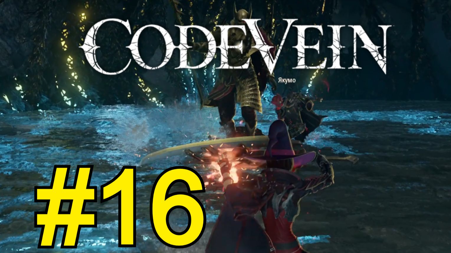 CODE VEIN Прохождение(2026) ч16 - Золотой Охотник Кормит смотреть онлайн