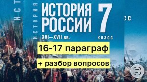 История России 7 класс, 16-17 параграф, Мединский В.Р., Торкунов А.В., Просвещение