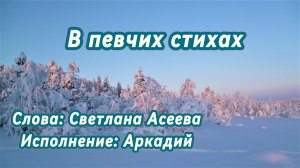 В певчих стихах (песня под гитару)