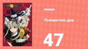Пожиратель душ 47 серия (аниме-сериал, 2008)