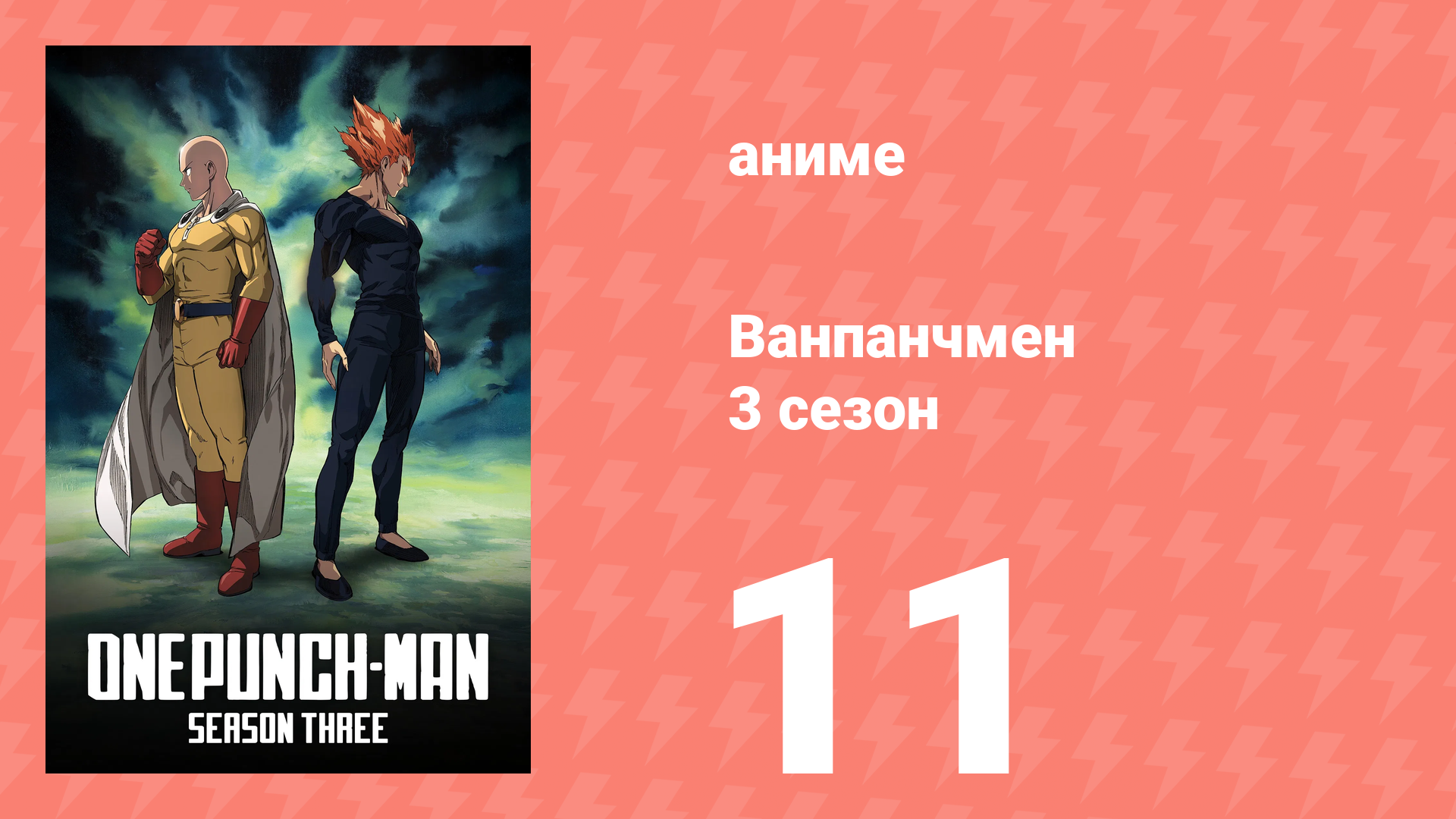Ванпанчмен 3 сезон 11 серия (аниме-сериал, 2025) смотреть онлайн