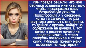 Вы правда решили, что моя бабушка оставила мне квартиру, чтобы я содержала вашу безработную дочь?!