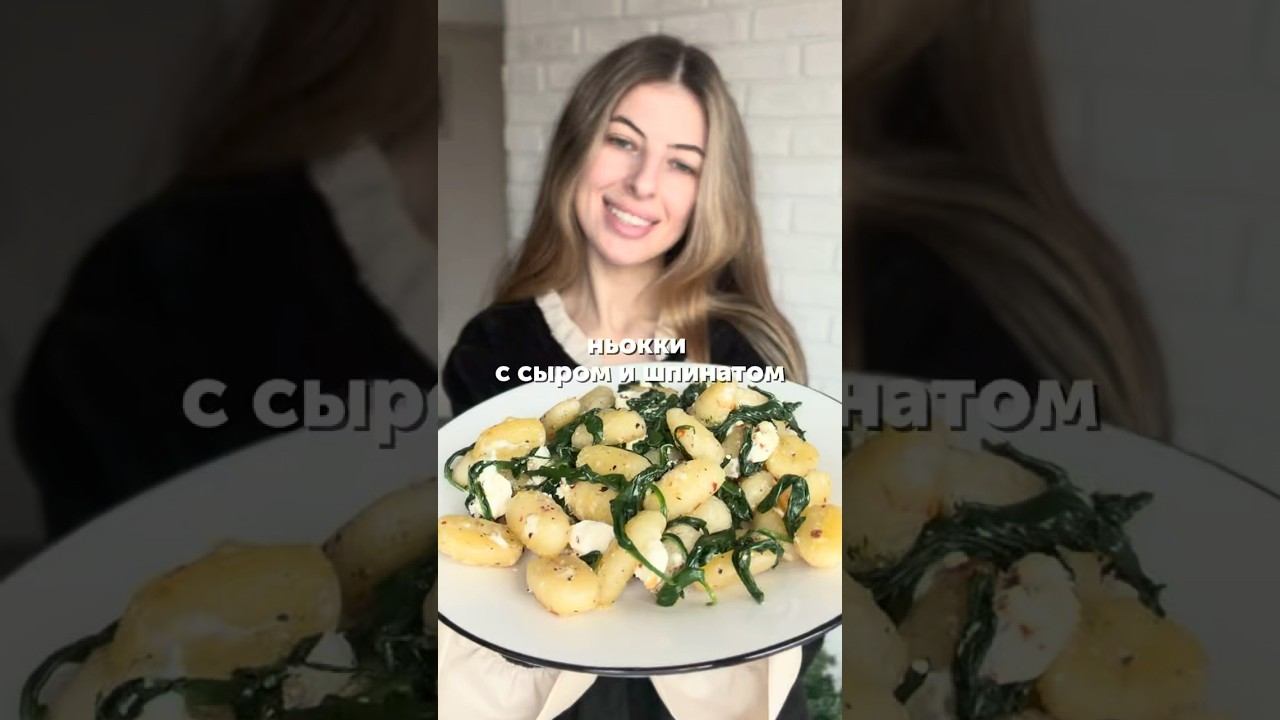 Ньокки с сыром и шпинатом#рецепты #еда #перекус #обед #ужин #foodru смотреть онлайн