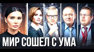 ПУТИН И ТРАМП ПРОТИВ ЕВРОПЫ И ЗЕЛЕНСКОГО?