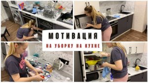 Уборка на кухне / Первая предновогодняя уборка  / мотивация на уборку