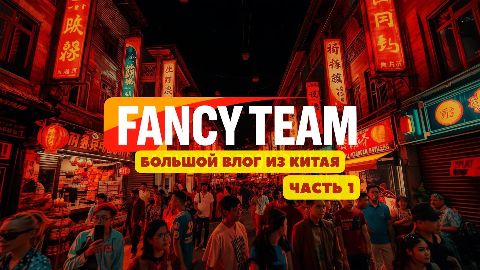 Девичник в Китае с Fancy Team (Гонконг) смотреть онлайн