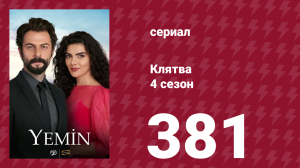 Клятва 4 сезон 381 серия (сериал, 2019)