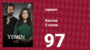 Клятва 2 сезон 97 серия (сериал, 2019)
