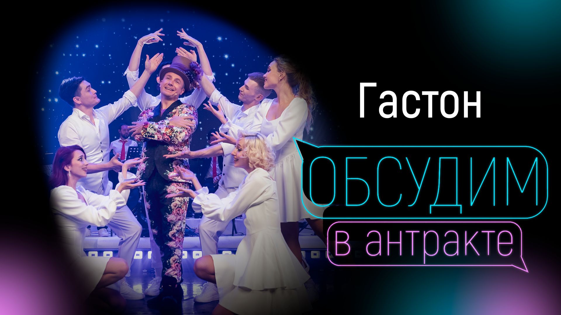 МИЧМАН, ШИМАНСКАЯ, ХИРО, БУРЛЮКАЛО | Гастон смотреть онлайн