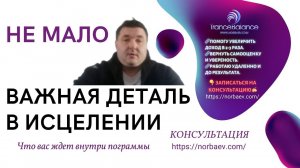 Важная деталь в исцелении