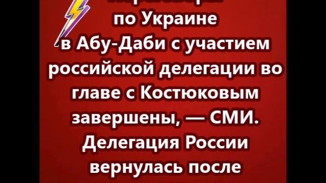 Переговоры по Украине в Абу-Даби с участием российской делегации во главе с Костюковым завершены смотреть онлайн