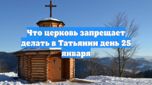 Верующие обсуждают запреты в Татьянин день: нельзя выносить мусор и ссориться