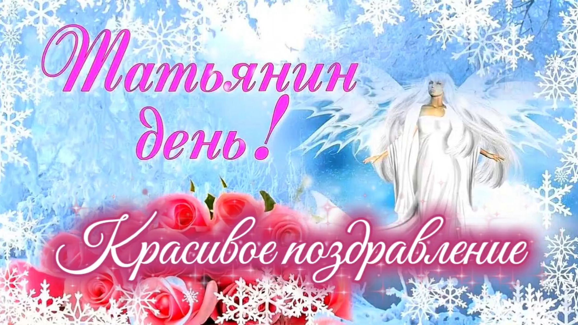 Песня ТАТЬЯНИН ДЕНЬ. ПОЗДРАВЛЕНИЕ С ТАТЬЯНИНЫМ ДНЁМ! смотреть онлайн