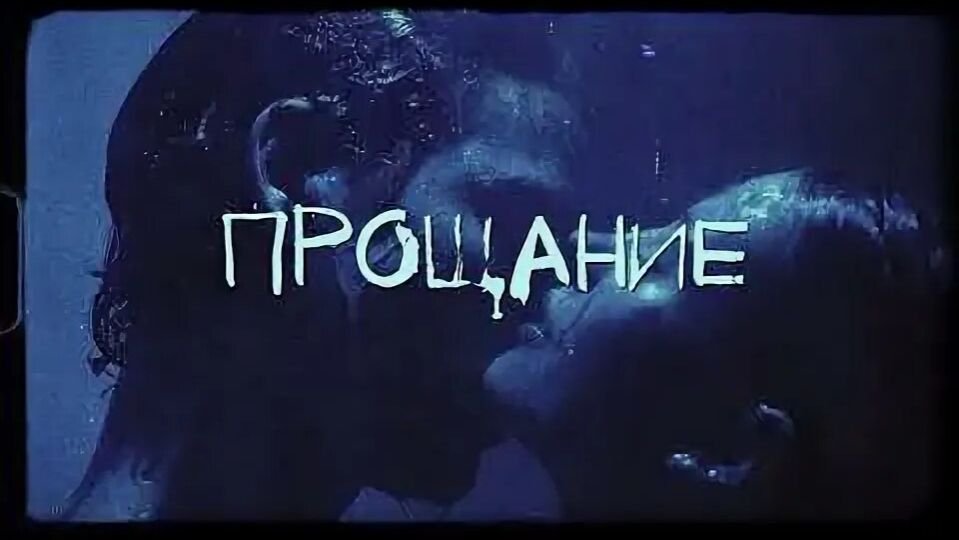 Прощание - Три дня дождя, MONA | Премьера смотреть онлайн