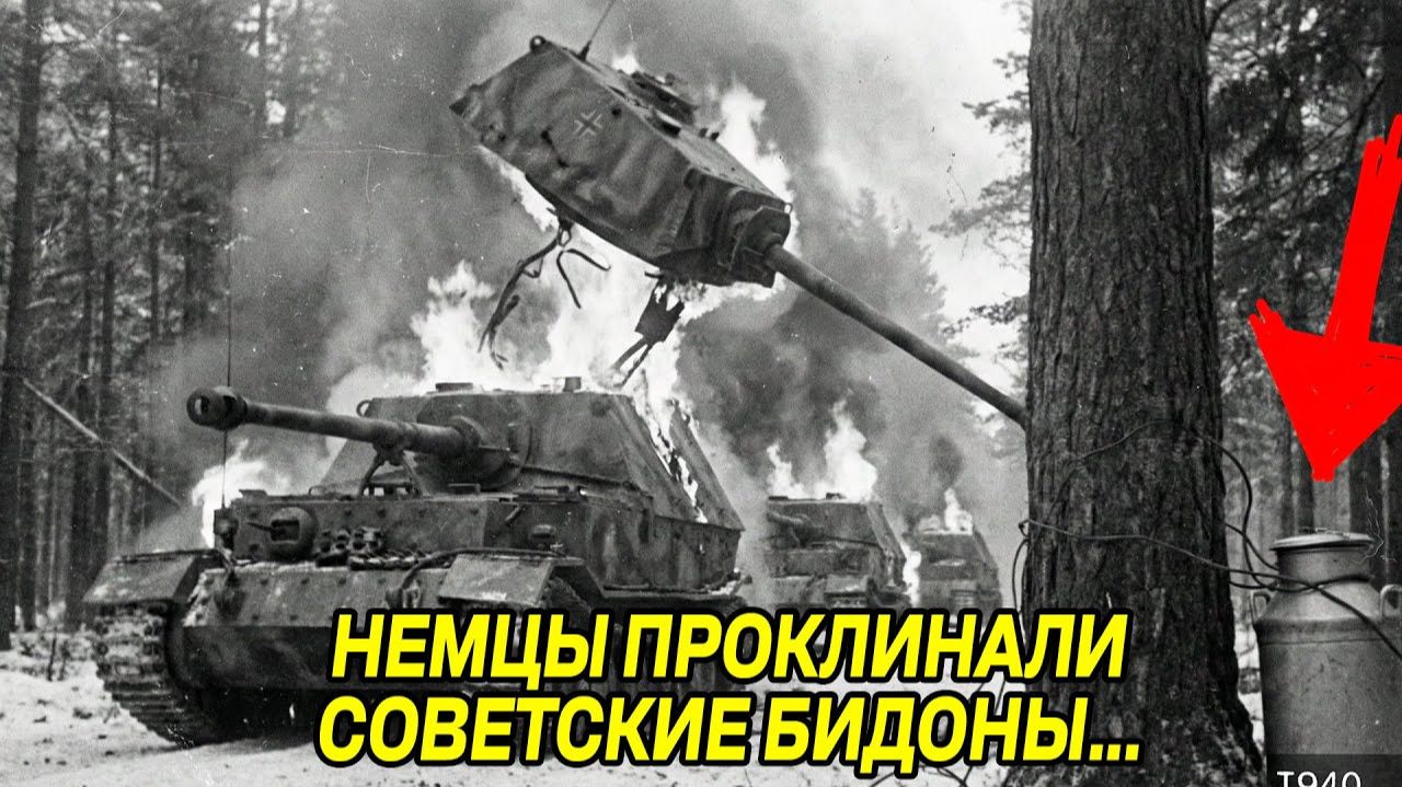 Гитлер в шоке! Немцы Смеялись Над Советскими Бидонами — Пока Не Взорвалось 10 Их «Неуязвим смотреть онлайн