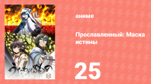 Прославленный: Маска истины 3 сезон 25 серия (аниме-сериал, 2022)