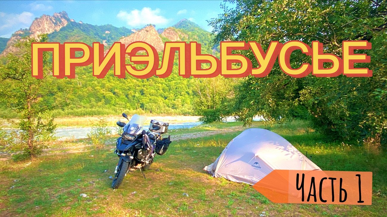 Мотопутешествие в Приэльбрусье. ч.1 (Карачаевск, Домбай, Кисловодск) смотреть онлайн