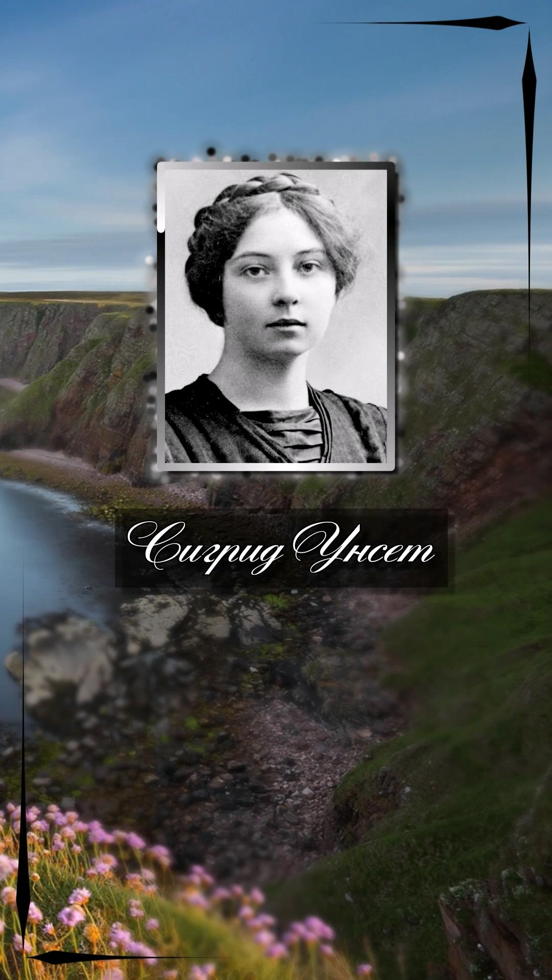 Сигрид Унсет. Мы не знаем, от каких бед уберегся тот, кто умирает молодым. Сигрид Унсет. Мы не знаем, от каких бед уберегся тот, кто умирает молодым.