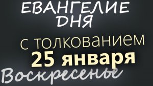 25 января Воскресенье Евангелие дня 2026 с толкованием