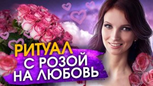 Ритуал на любовь. Как привлечь любовь и наладить личную жизнь.